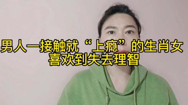 男人一接触就“上瘾”的生肖女,喜欢到失去理智