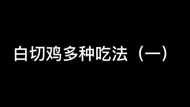 白切鸡还有什么吃法