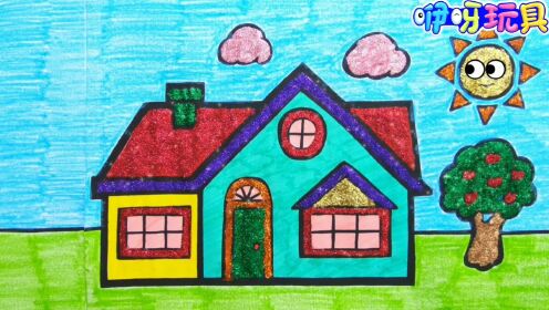 儿童简笔画:教宝宝如何画房子并涂色,颜色启蒙幼儿早教创意美术_高清1080P在线观看平台_腾讯视频