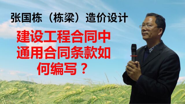 张国栋(栋梁)造价设计:建设工程合同中通用合同条款如何编写?