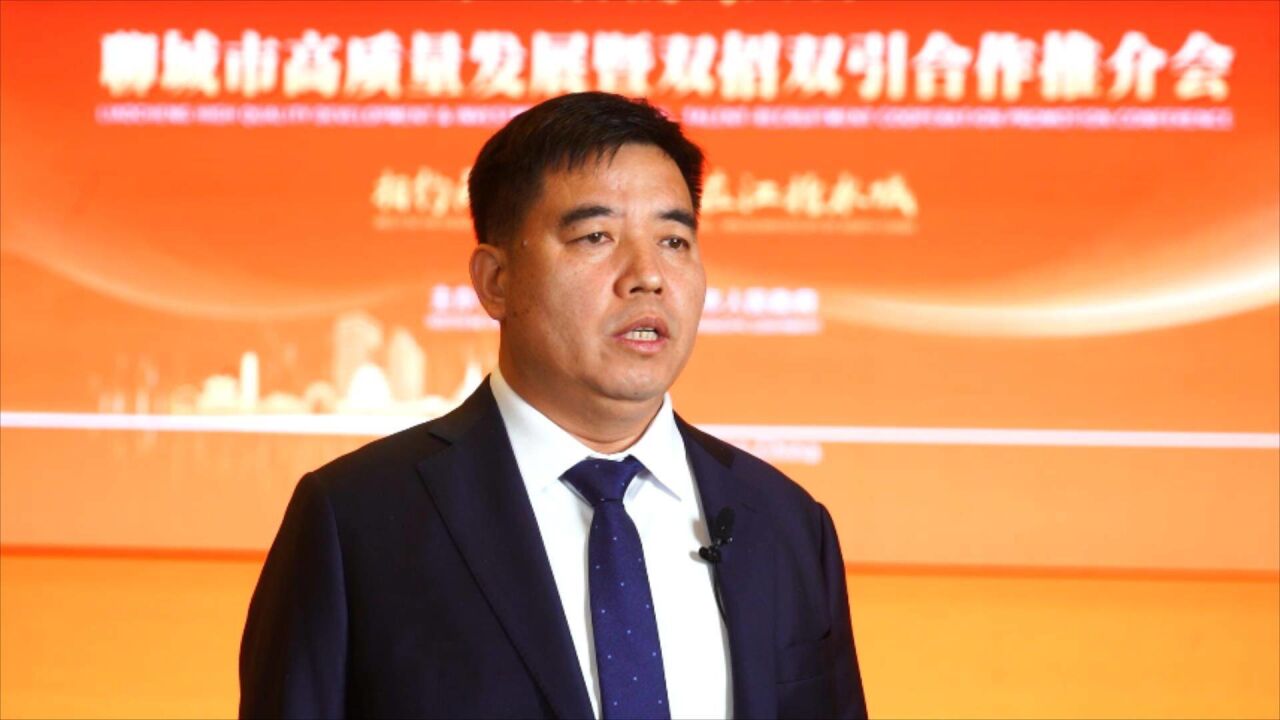 第三届儒商大会|亚通石化董事长:为聊城高质量发展贡献亚通石化集团