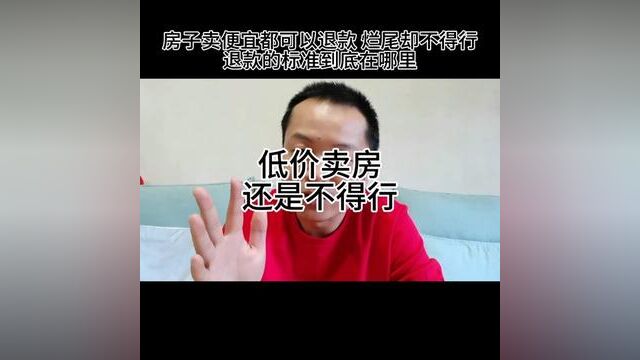 房价卖低了,也不得行.#重庆房产 #一个敢说真话的房产人 #金秋心动购房季