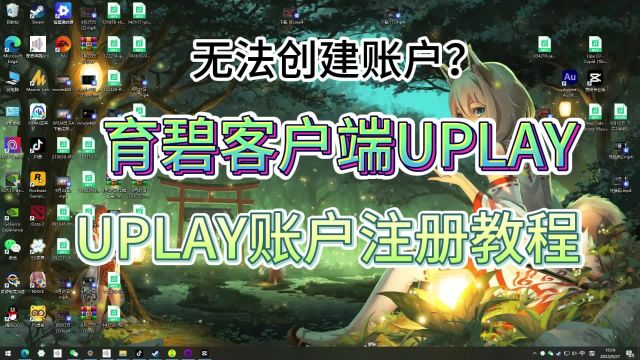 Uplay无法创建账户怎么办? 育碧账号注册保姆级教程