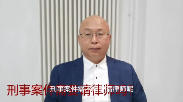 刑事案件需要请律师吗?