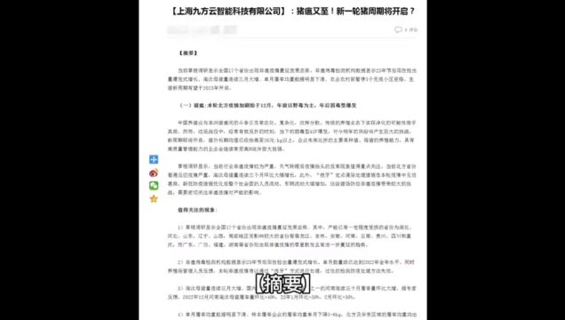 上海九方智能科技有限公司:猪瘟又至,新一轮猪周期即将开始?