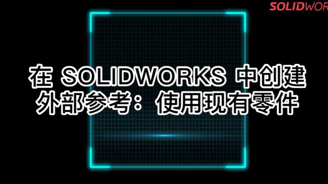 在 SOLIDWORKS 中创建外部参考:使用现有零件