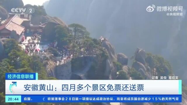 4月每周三黄山全市A级景区免费