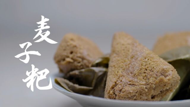 舌尖美食 巫溪麦子粑 梵曲配音