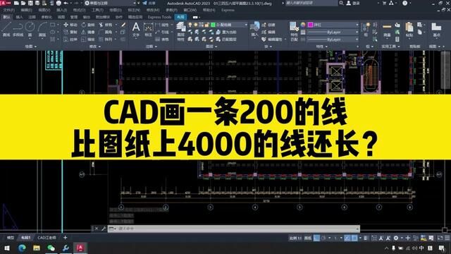 用CAD画一条200的线,比图纸上原来4000的线还长?#cad教程 #cad画图 #cad制图