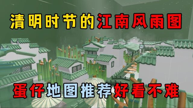 蛋仔派对:清明时节的江南风雨图,蛋仔地图推荐好看不难