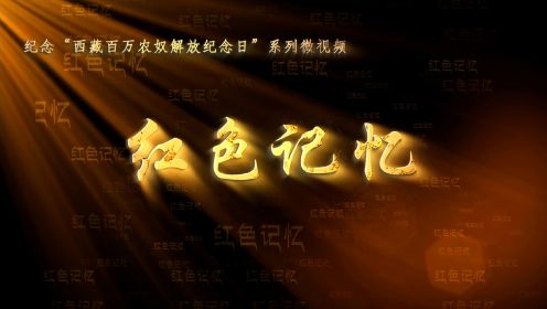 全球连线｜“西藏百万农奴解放纪念日”系列微视频《红色记忆》第四集：列麦赞歌