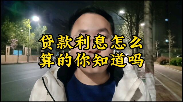 房贷利息怎么算的你知道吗?