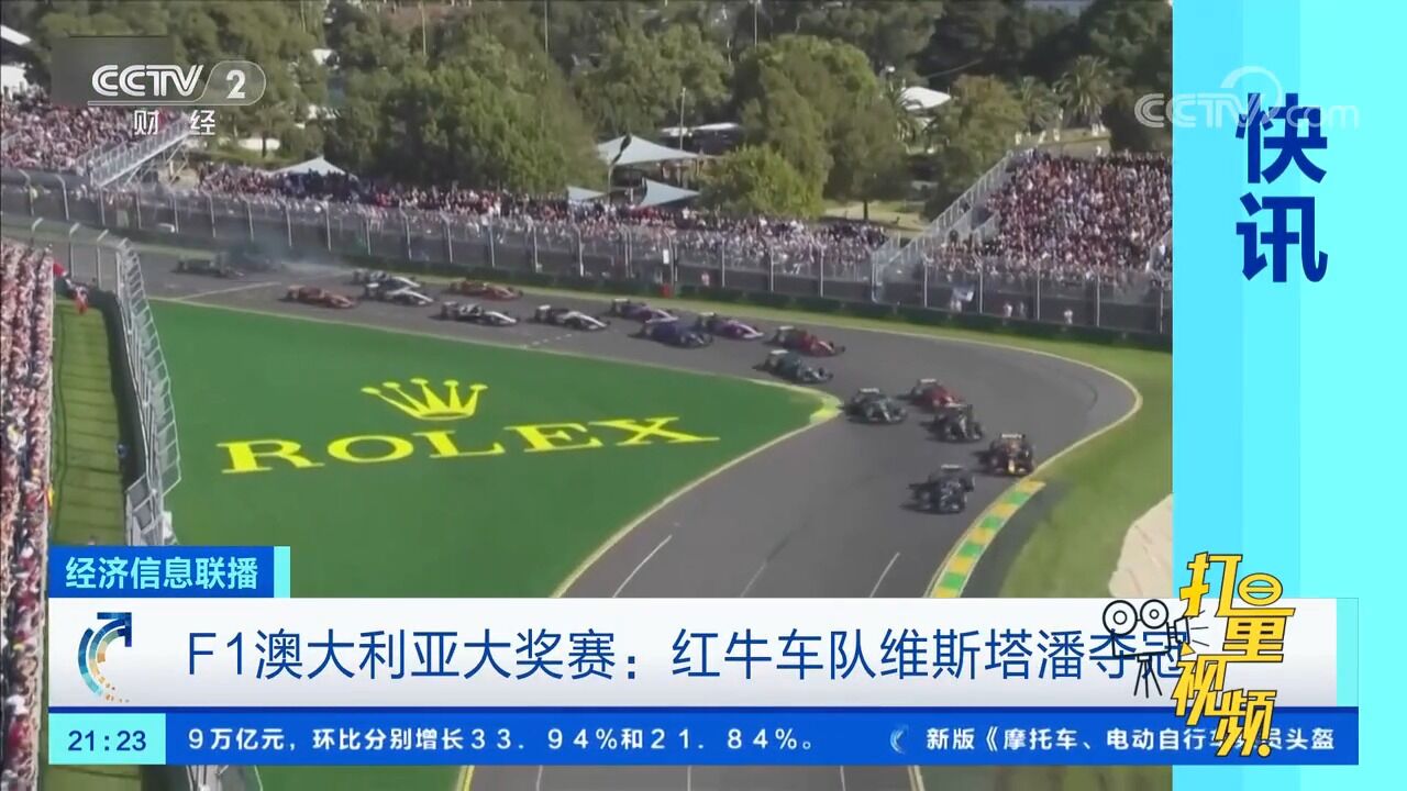 F1澳大利亚大奖赛:红牛车队维斯塔潘夺冠_腾讯视频