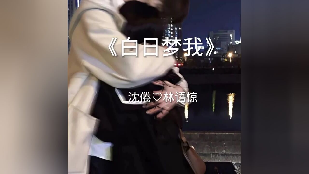 白日梦我 #沈倦 #林语惊沈倦有点坏啊!