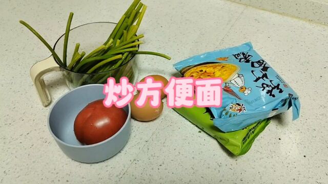 今日美食分享—炒方便面,做法简单,懒人做法!