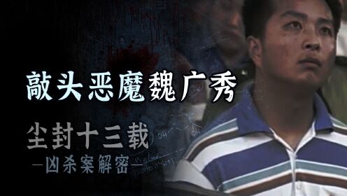 第03集97年连环命案:上海敲头恶魔专挑女子下手_高清1080P在线观看平台_腾讯视频