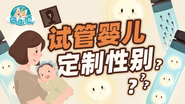 做试管婴儿的妈妈有多辛苦?可以定制男女、双胞胎吗?