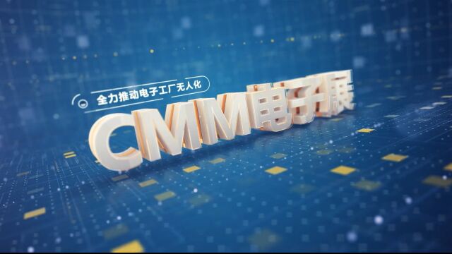 第七届CMM电子制造自动化&资源展——一站式展示电子制造所需资源