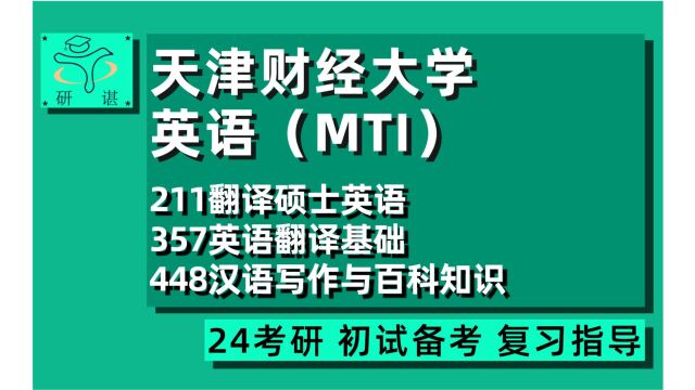 24天津财经大学MTI考研(天财翻硕考研)全程指导/211翻译硕士英语/357英语翻译基础/448汉语写作与百科知识