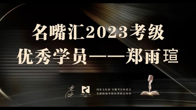 名嘴汇2023考级优秀学员——郑雨瑄