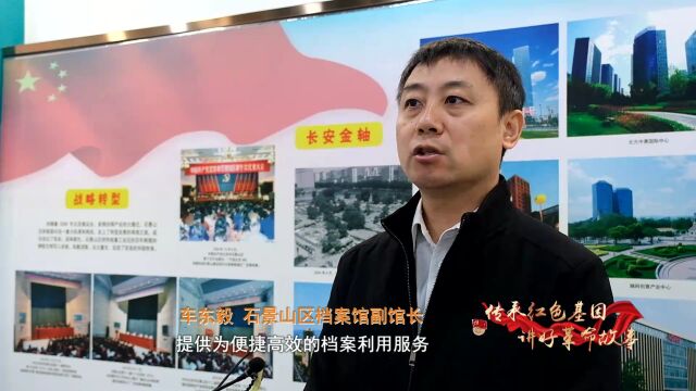 传承红色基因 讲好革命故事 | 承载历史记忆 见证城市发展——石景山区档案馆