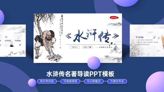 水浒传四大名著读后感原创PPT模板