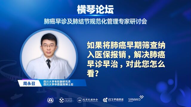 如果将肺癌早期筛查纳入医保报销,解决肺癌早诊早治,对此您怎么看?