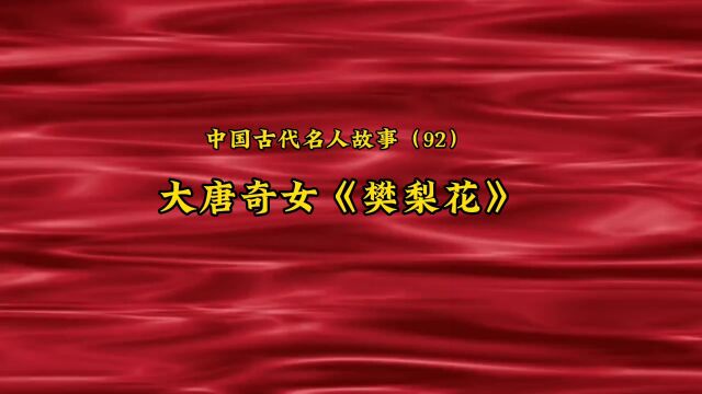 中国古代名人故事(92)大唐奇女《樊梨花》