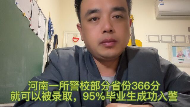 南京一所警校部分省份360分就可以被录取