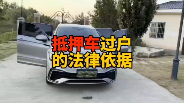 抵押车过户的法律依据