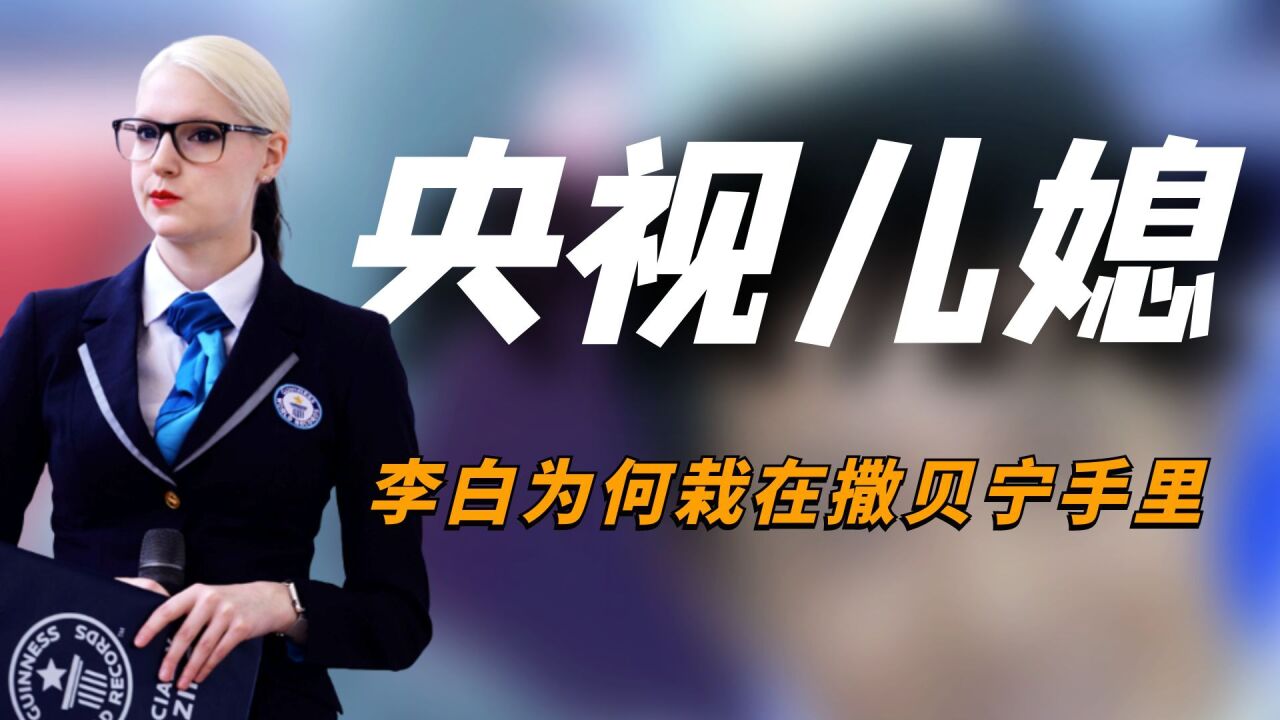 "央视儿媳"李白:五洲辣妹北大博士,为何栽在了撒贝宁手里?