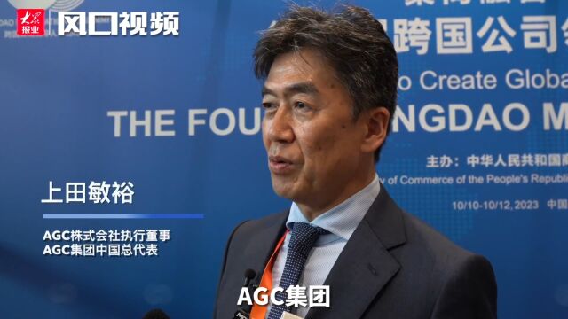 峰企云涌 | AGC集团中国总代表上田敏裕:山东营商环境非常好,吸引了大量日资企业