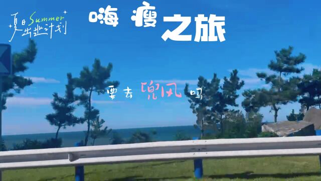 来一场海边之旅吧