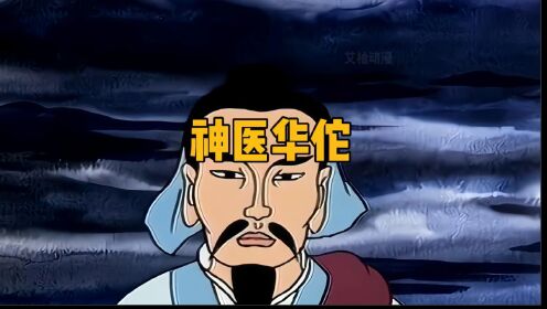 神医华佗_动漫_高清完整版视频在线观看_腾讯视频