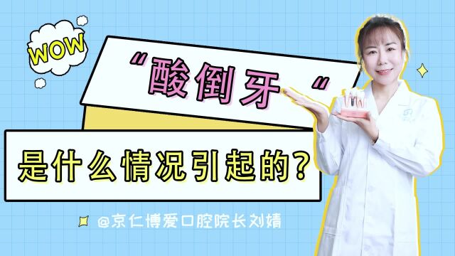 刘婧医生:酸倒牙是什么原因引起的?