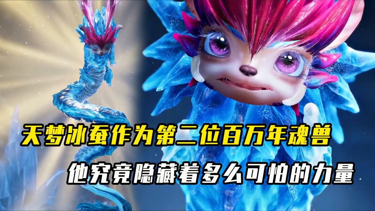 绝世唐门：天梦冰蚕作为第二位百万年魂兽，他究竟隐藏着多么可怕的力量？_腾讯视频