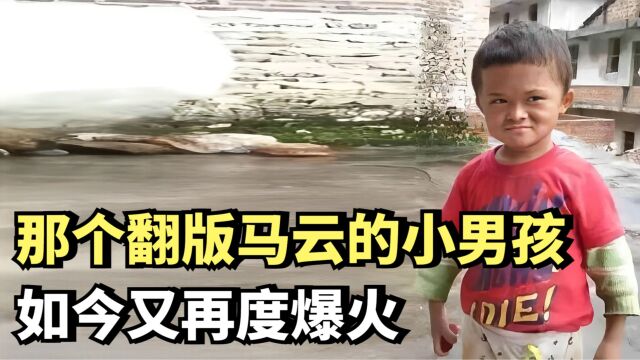 翻版“小马云”的小男孩范小勤,获马云认证的他,如今又再度爆火