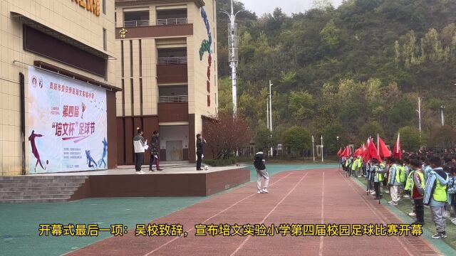 贵阳市贵安新区培文实验小学第四届校园足球联赛开幕式