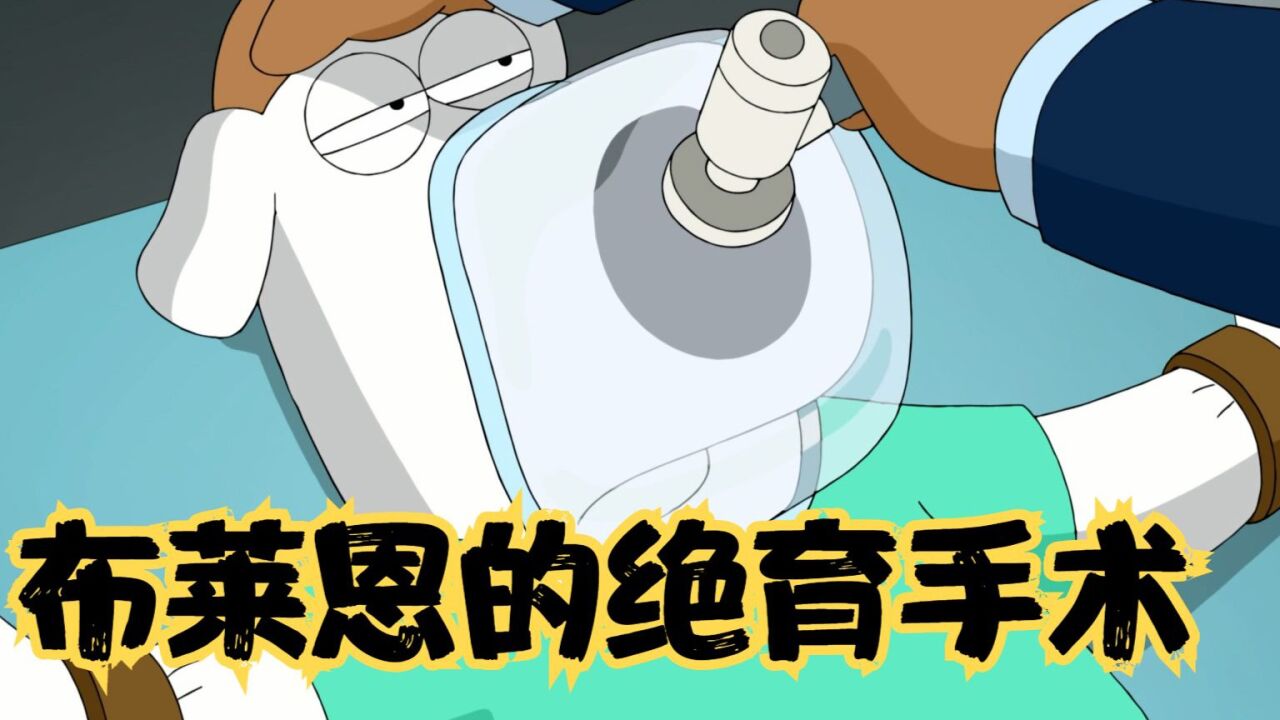 恶搞之家:为了走上狗生巅峰,布莱恩决定割掉只因_高清1080P在线观看平台_腾讯视频
