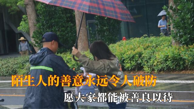 那些来自陌生人的善意:人间自有真情,愿大家都能被善良以待