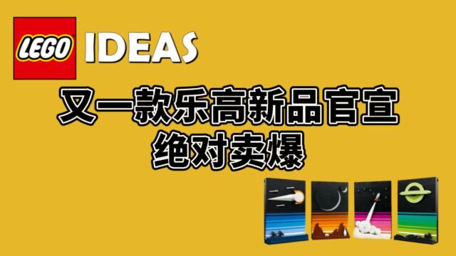 绝对卖爆,这款乐高IDEAS新品都给我冲!