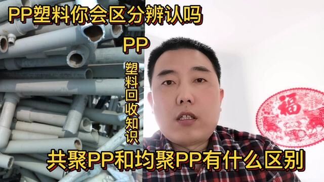 PP塑料你会区分辨认吗?共聚PP和均聚PP有什么区别?一起学习#经验分享 #塑料知识 #均聚PP #共聚PP #塑料