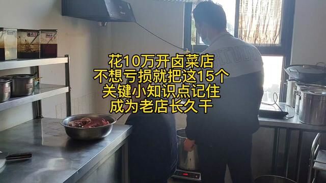 花10万开卤菜店,学了技术还不知这15个关键知识,赶紧记住别亏了#卤菜熟食培训 #卤肉培训 #卤肉熟食教学 #正宗卤菜技术