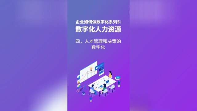 数字化助力企业的人才管理和决策