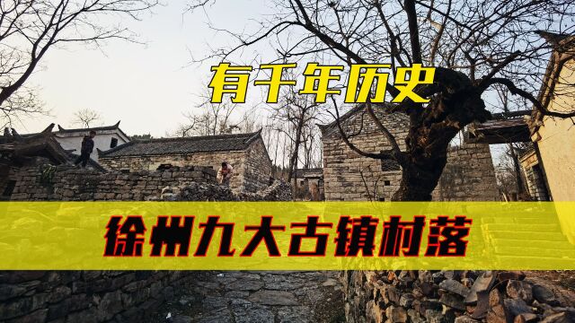 徐州东南一处神秘村落,有千年历史,距离市区20公里