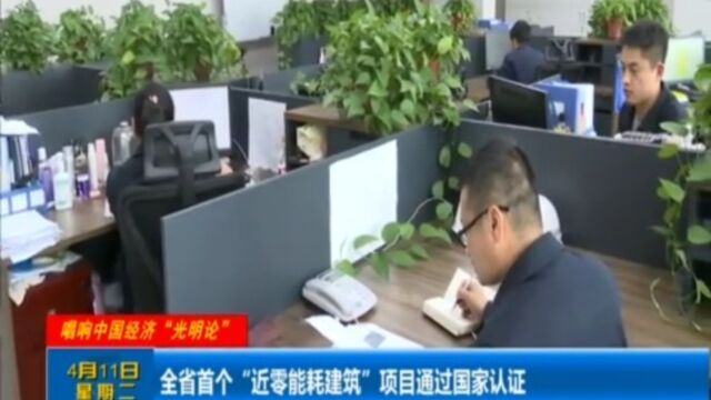 全省首个“近零能耗建筑”项目通过国家认证