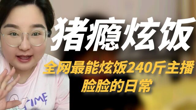 全网“猪瘾最大”的主播,半年疯涨至240斤,老公劝减肥反遭耳光