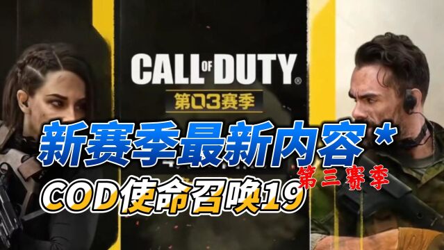 【COD使命召唤19】第三赛季更新内容:全新角色+武器+多人地图!