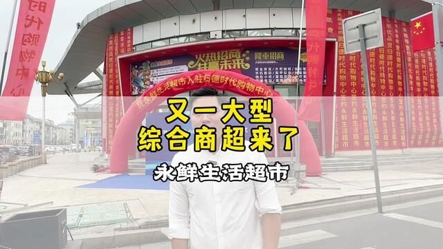 商丘大润发离开后终于迎来了又一大型综合商超!#阿坤探访