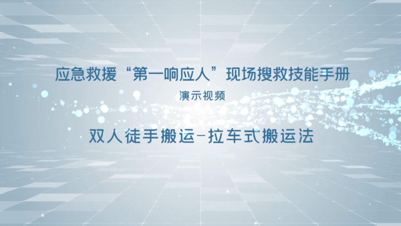 33 双人徒手搬运—拉车式搬运法